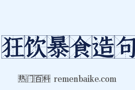 狂饮暴食造句是什么意思的图片